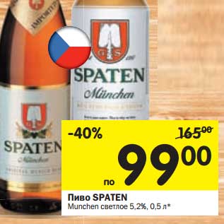 Акция - Пиво Spaten Munchen светлое 5,2%