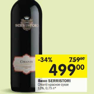 Акция - Вино Serristori Chianti красное сухое 13%