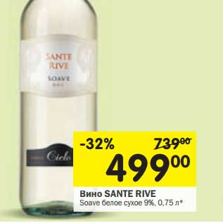 Акция - Вино Sante Rive Soave белое сухое 9%