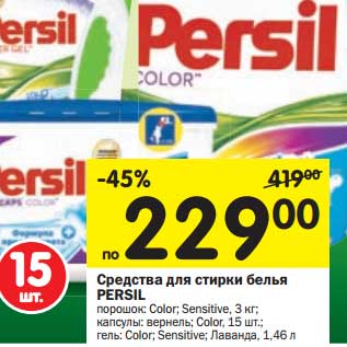 Акция - Средства для стирки белья Persil