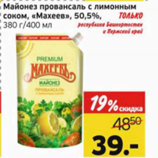 Акция - Майонез Провансаль Махеев 50,5%