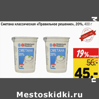 Акция - Сметана классическая Правильное решение 20%