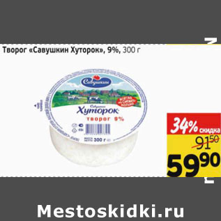 Акция - Творог Савушкин Хуторок 9%