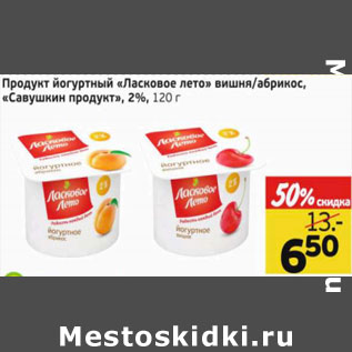 Акция - Продукт Йогуртный Ласковое лето Савушкин продукт 2%