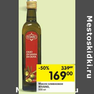 Акция - Масло оливковое Rivano