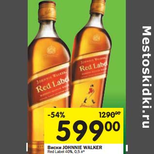 Акция - Виски Johnnie Walker Red Label 40%