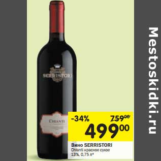 Акция - Вино Serristori Chianti красное сухое 13%