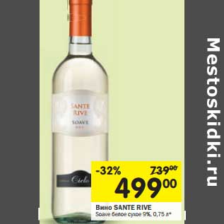 Акция - Вино Sante Rive Soave белое сухое 9%