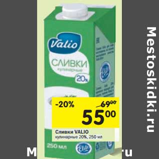 Акция - Сливки Valio кулинарные 20%