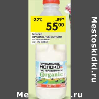 Акция - Молоко Правильное Молоко пастеризованное 3,2-4%