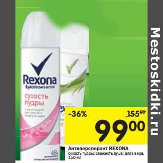 Акция - Антиперсперант Rexona