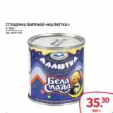 Selgros Акции - СГУЩЕНКА ВАРЕНАЯ "МАЛЮТКА"
