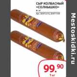 Selgros Акции - СЫР КОЛБАСНЫЙ "СОЛНЫШКО"