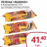 Selgros Акции - ПЕЧЕНЬЕ "ЯШКИНО"