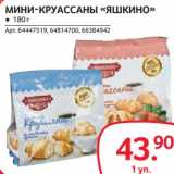 Selgros Акции - МИНИ-КРУАССАНЫ "ЯШКИНО"