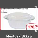 Selgros Акции - КАСТРЮЛЯ ЖАРОПРОЧНАЯ СТЕКЛЯННАЯ 
