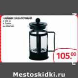 Selgros Акции - ЧАЙНИК ЗАВАРОЧНЫЙ 