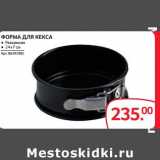 Selgros Акции - ФОРМА ДЛЯ КЕКСА 