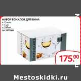 Selgros Акции - НАБОР БОКАЛОВ ДЛЯ ВИНА 