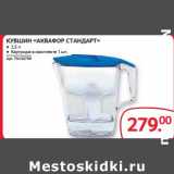 Магазин:Selgros,Скидка:КУВШИН «АКВАФОР СТАНДАРТ» 