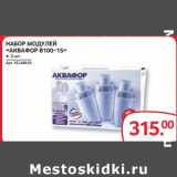 Магазин:Selgros,Скидка:НАБОР МОДУЛЕЙ «АКВАФОР В100-15»