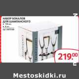 Магазин:Selgros,Скидка:НАБОР БОКАЛОВ ДЛЯ ШАМПАСОКГО 