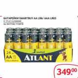 Магазин:Selgros,Скидка:БАТАРЕЙКА SMARTBUY AA LR6/AAA LR03