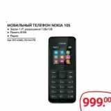 Магазин:Selgros,Скидка:МОБИЛЬНЫЙ ТЕЛЕФОН NOKIA 105