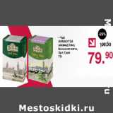 Оливье Акции - Чай Ahmad Tea 