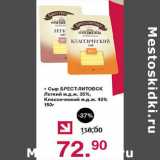 Магазин:Оливье,Скидка:Сыр Брест-литовск легкий 35%, классический 45%
