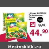 Магазин:Оливье,Скидка:Овощи 4 сезона по-деревенски Летние