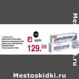 Магазин:Оливье,Скидка:Зубная паста Sensodine/Parodontax