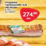 Selgros Акции - ГРУДИНКА
«ДОМАШНЯЯ» К/В «ВЕЛКОМ»