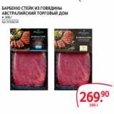 Магазин:Selgros,Скидка:БАРБЕКЮ СТЕЙК ИЗ ГОВЯДИНЫ
АВСТРАЛИЙСКИЙ ТОРГОВЫЙ ДОМ
