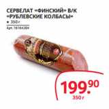 Selgros Акции - СЕРВЕЛАТ «ФИНСКИЙ» В/К
«РУБЛЕВСКИЕ КОЛБАСЫ»
