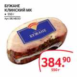 Selgros Акции - БУЖАНЕ
КЛИНСКИЙ МК