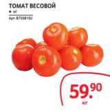 Selgros Акции - ТОМАТ ВЕСОВОЙ