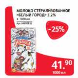 Магазин:Selgros,Скидка:МОЛОКО СТЕРИЛИЗОВАННОЕ
«БЕЛЫЙ ГОРОД» 3,2%
