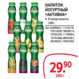 Selgros Акции - НАПИТОК
ЙОГУРТНЫЙ
«АКТИВИА»