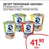 Selgros Акции - ДЕСЕРТ ТВОРОЖНЫЙ «МИЛАВА»