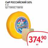 Магазин:Selgros,Скидка:СЫР РОССИЙСКИЙ 50%