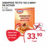 Магазин:Selgros,Скидка:ЗАВАРНОЕ ТЕСТО «ЗА 5 МИН»
DR.OETKER