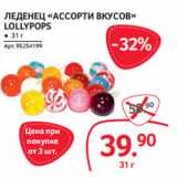 Магазин:Selgros,Скидка:ЛЕДЕНЕЦ «АССОРТИ ВКУСОВ»
LOLLYPOPS