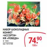 Selgros Акции - НАБОР ШОКОЛАДНЫХ
КОНФЕТ
«АССОРТИ»
КФ «ПОБЕДА»