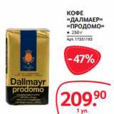 Selgros Акции - КОФЕ
«ДАЛМАЕР»
«ПРОДОМО