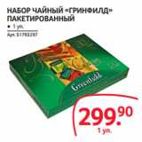 Магазин:Selgros,Скидка:НАБОР ЧАЙНЫЙ «ГРИНФИЛД»
ПАКЕТИРОВАННЫЙ