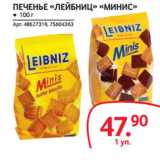 Selgros Акции - ПЕЧЕНЬЕ «ЛЕЙБНИЦ» «МИНИС»
