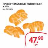 Selgros Акции - КРЕКЕР «ЗАБАВНЫЕ ЖИВОТНЫЕ»