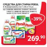 Магазин:Selgros,Скидка:СРЕДСТВА ДЛЯ СТИРКИ PERSIL
