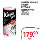 Магазин:Selgros,Скидка:УНИВЕРСАЛЬНАЯ
ТРЯПКА
В РУЛОНЕ
KLEENEX VIVA
